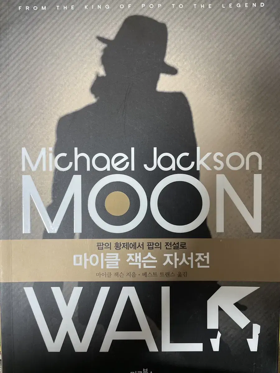 마이클 잭슨 자서전 moonwalk